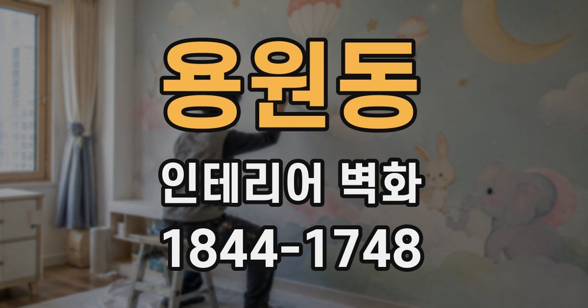 용원동 인테리어 벽화