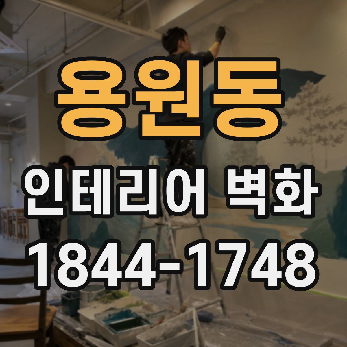 용원동 인테리어 벽화