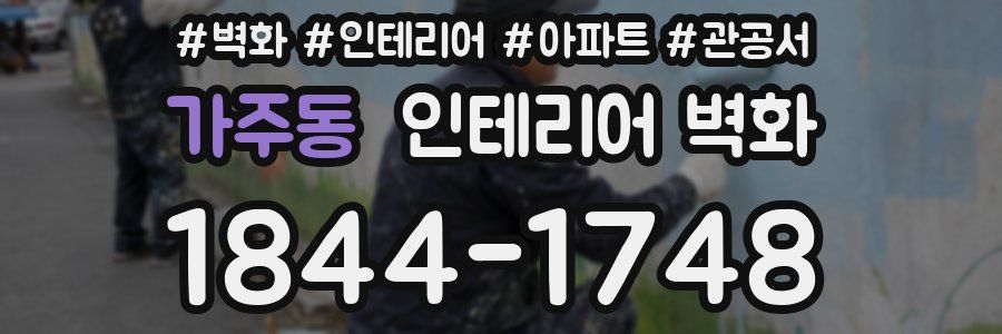가주동 인테리어 벽화