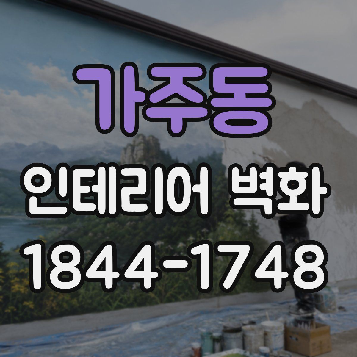가주동 인테리어 벽화
