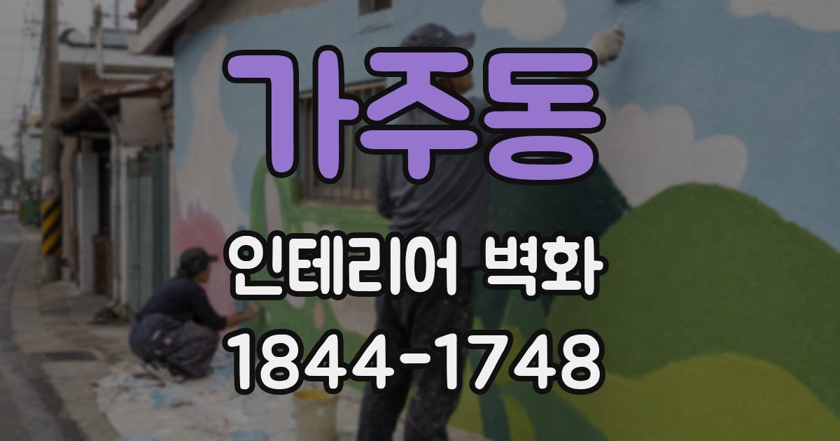 가주동 인테리어 벽화