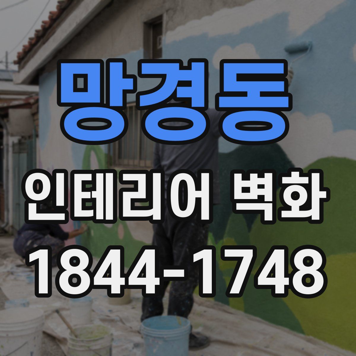 망경동 인테리어 벽화