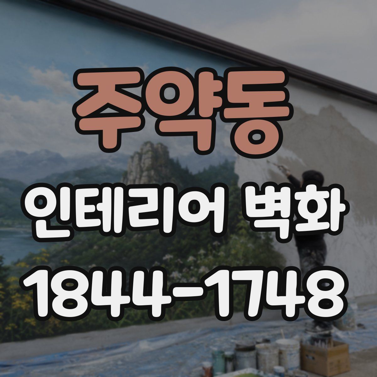 주약동 인테리어 벽화