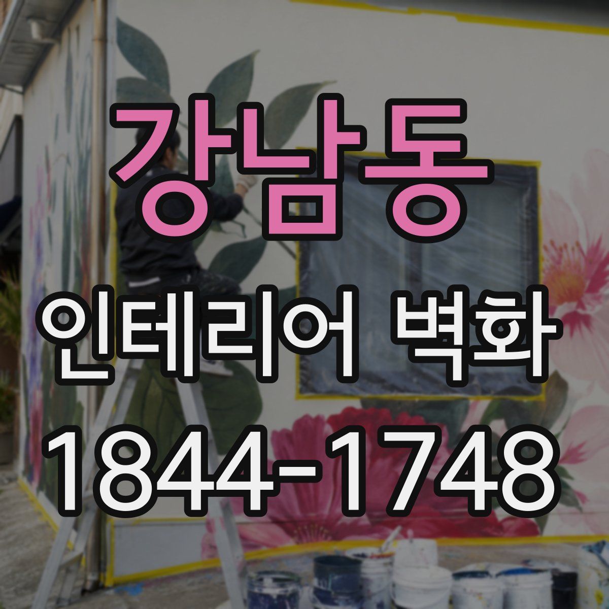 강남동 인테리어 벽화