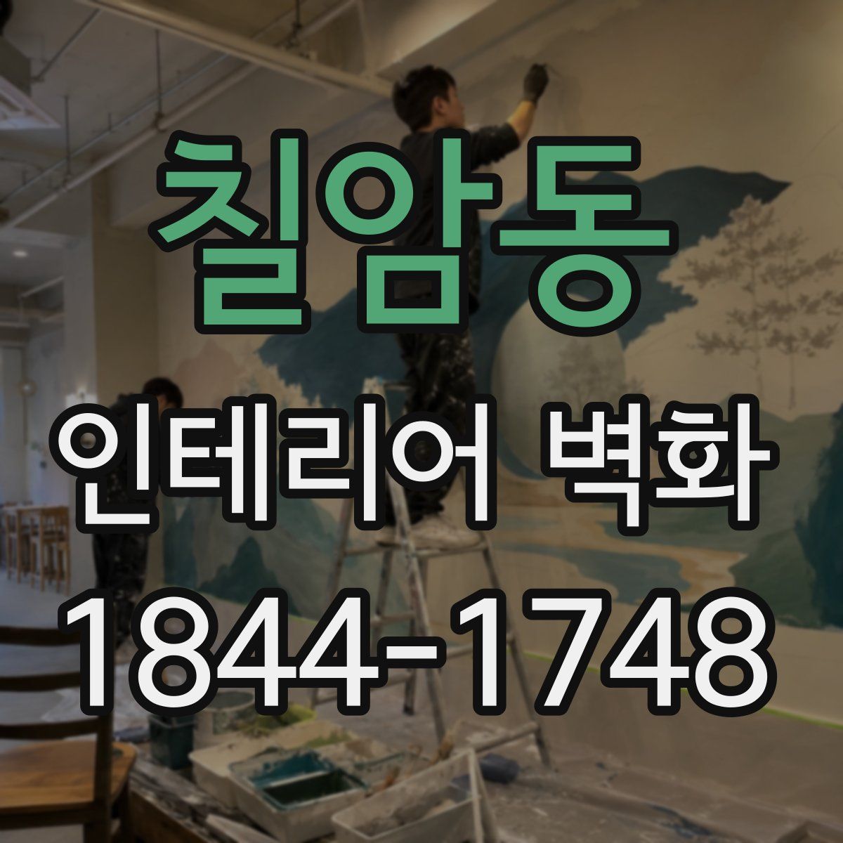 칠암동 인테리어 벽화