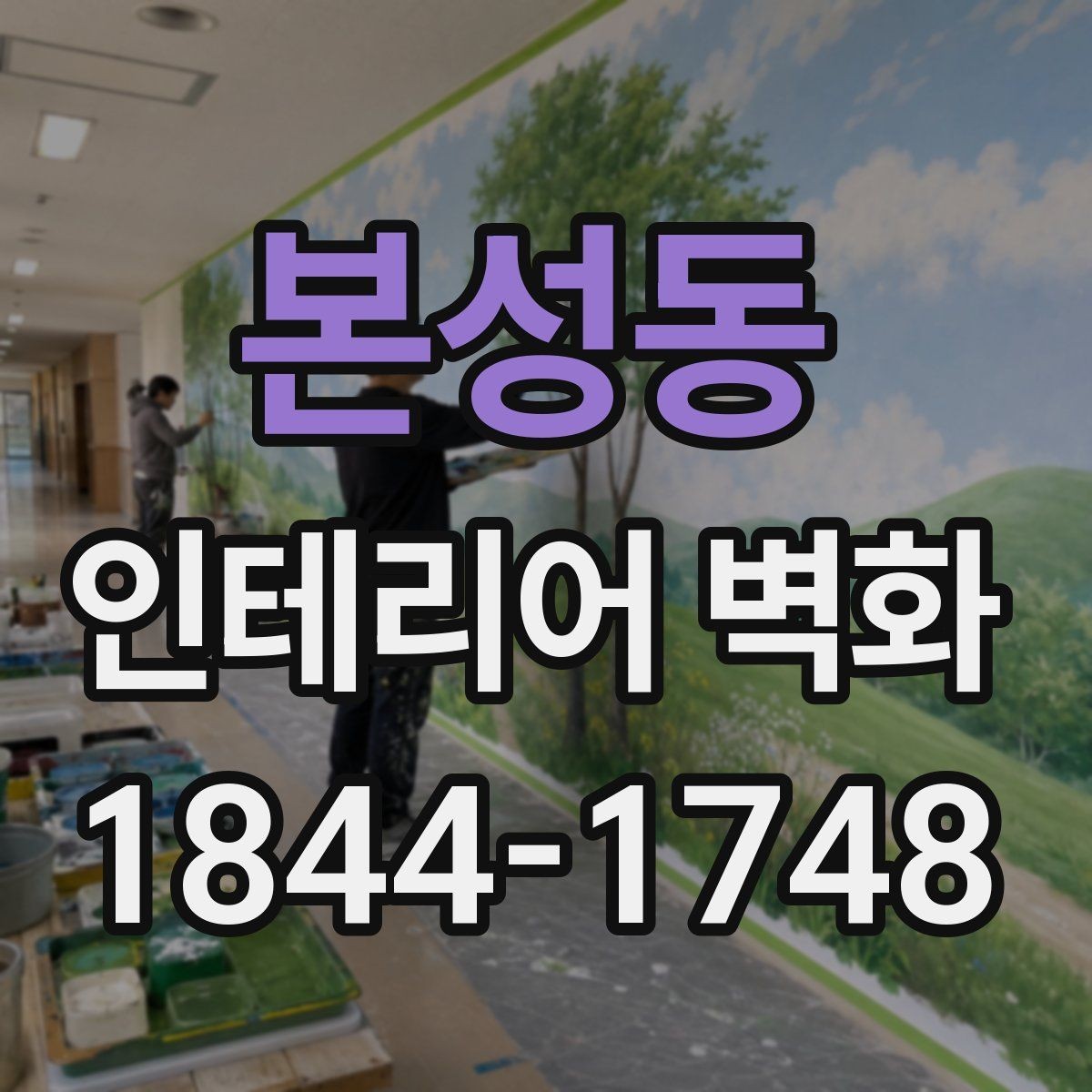 본성동 인테리어 벽화 유지관리 편한 마감재를 고르는 실용 기준