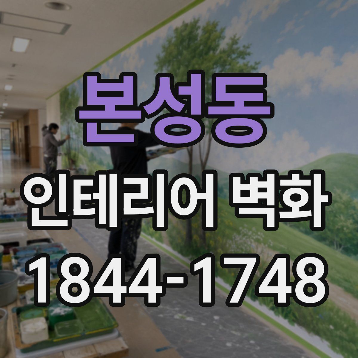 본성동 인테리어 벽화
