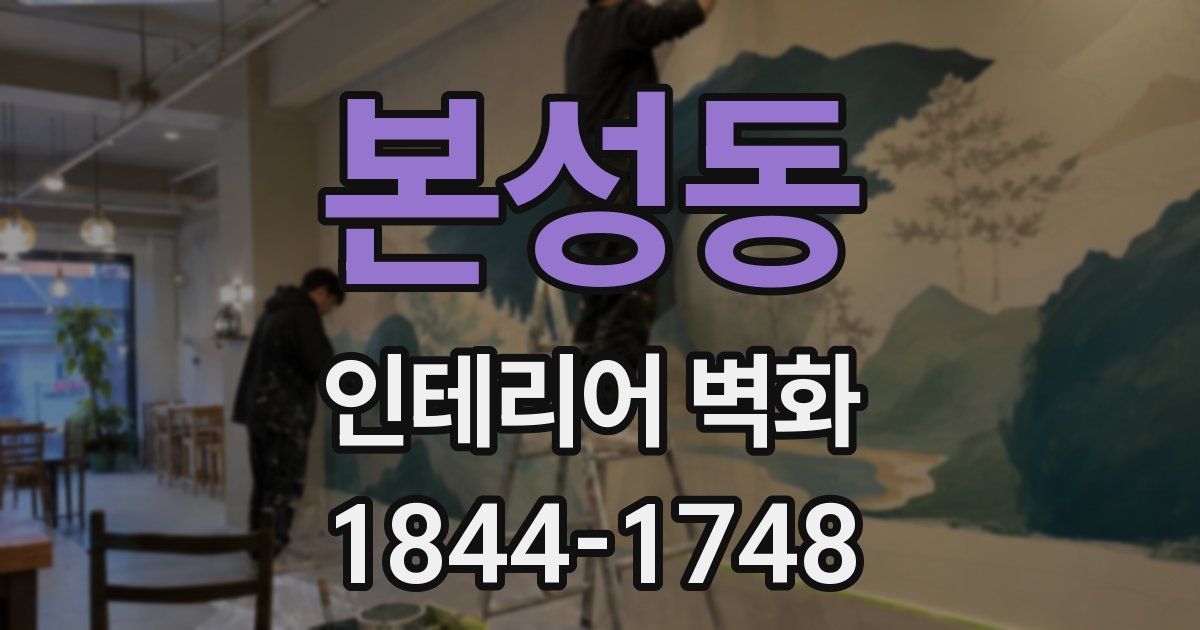 본성동 인테리어 벽화