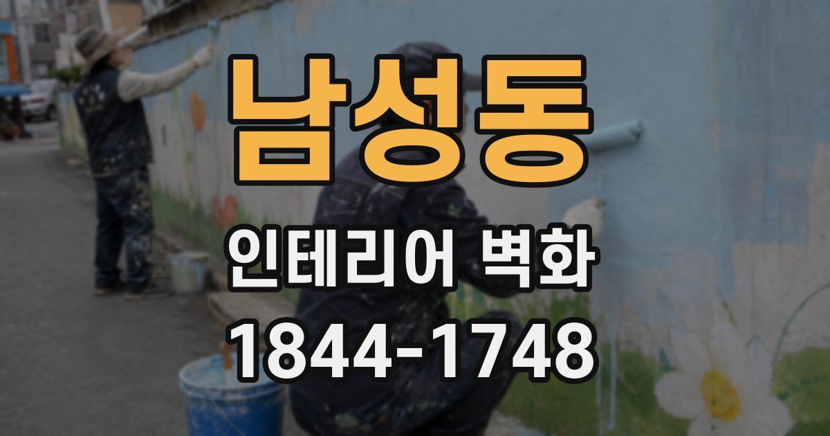 남성동 인테리어 벽화