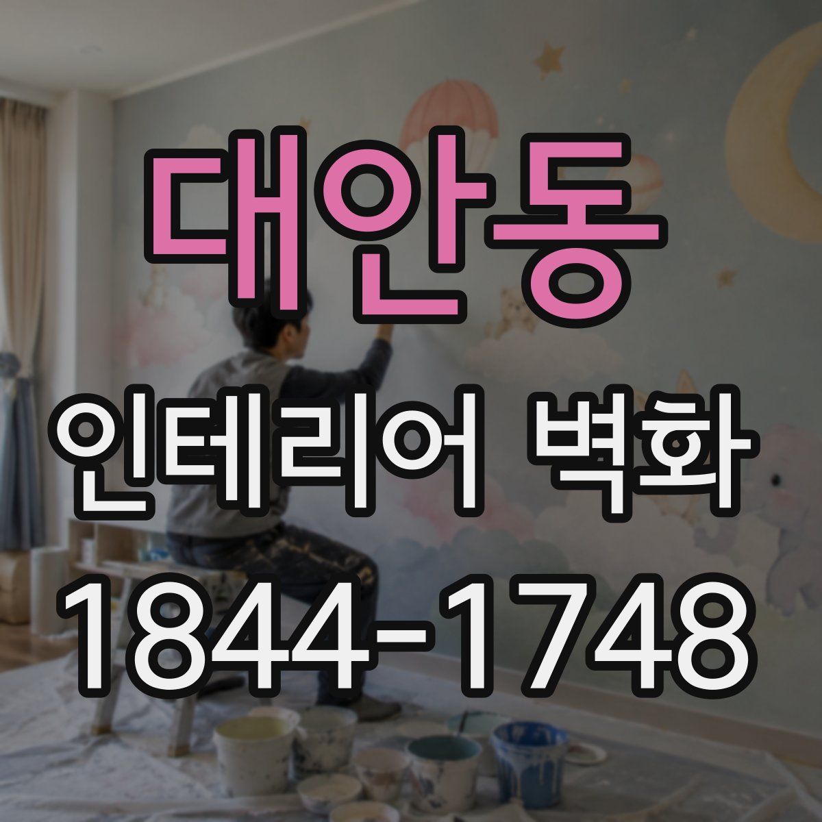 대안동 인테리어 벽화