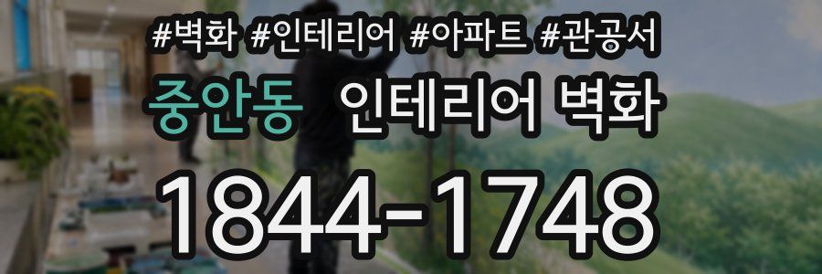 중안동 인테리어 벽화