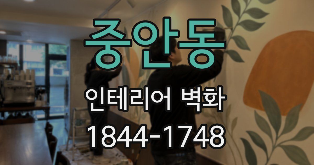 중안동 인테리어 벽화