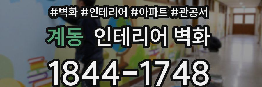 계동 인테리어 벽화