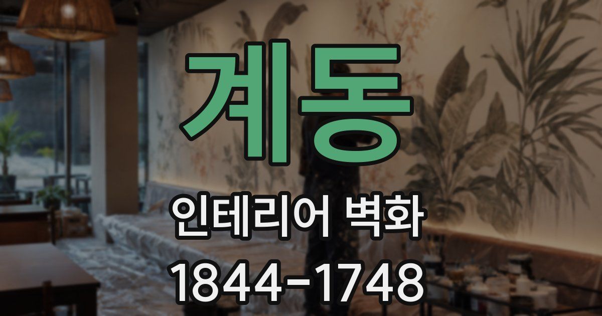 계동 인테리어 벽화