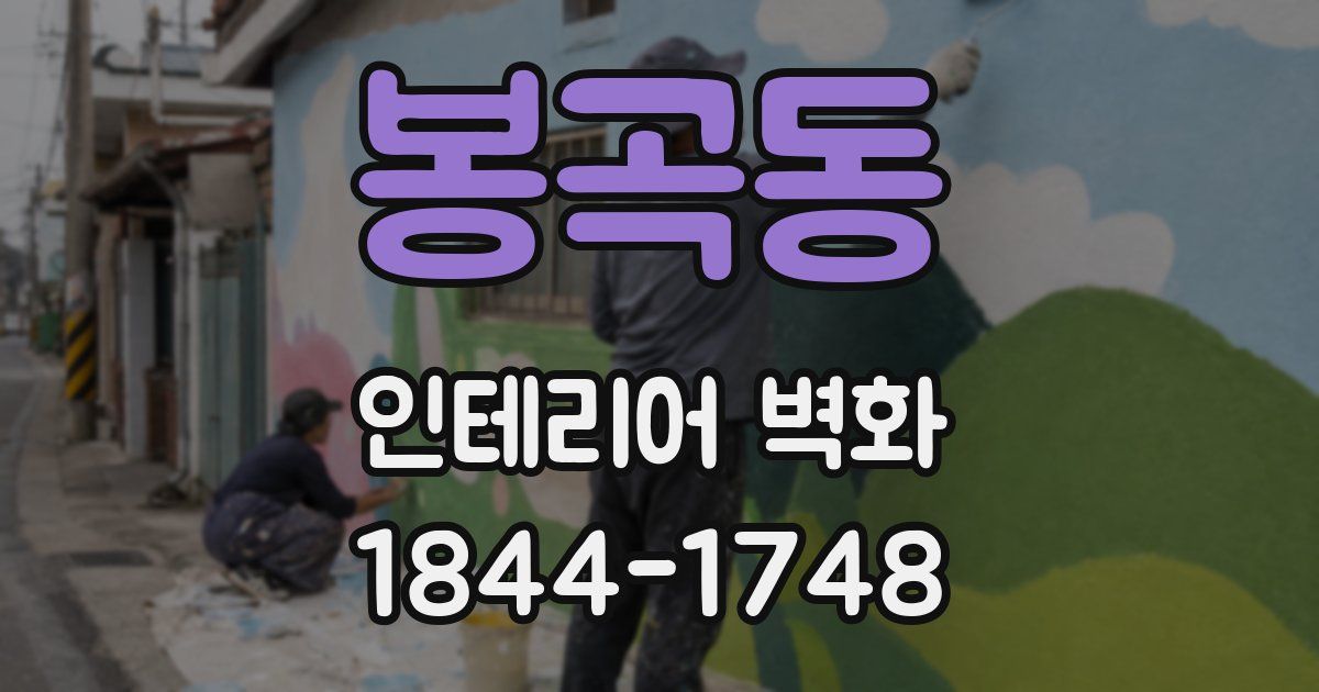 봉곡동 인테리어 벽화