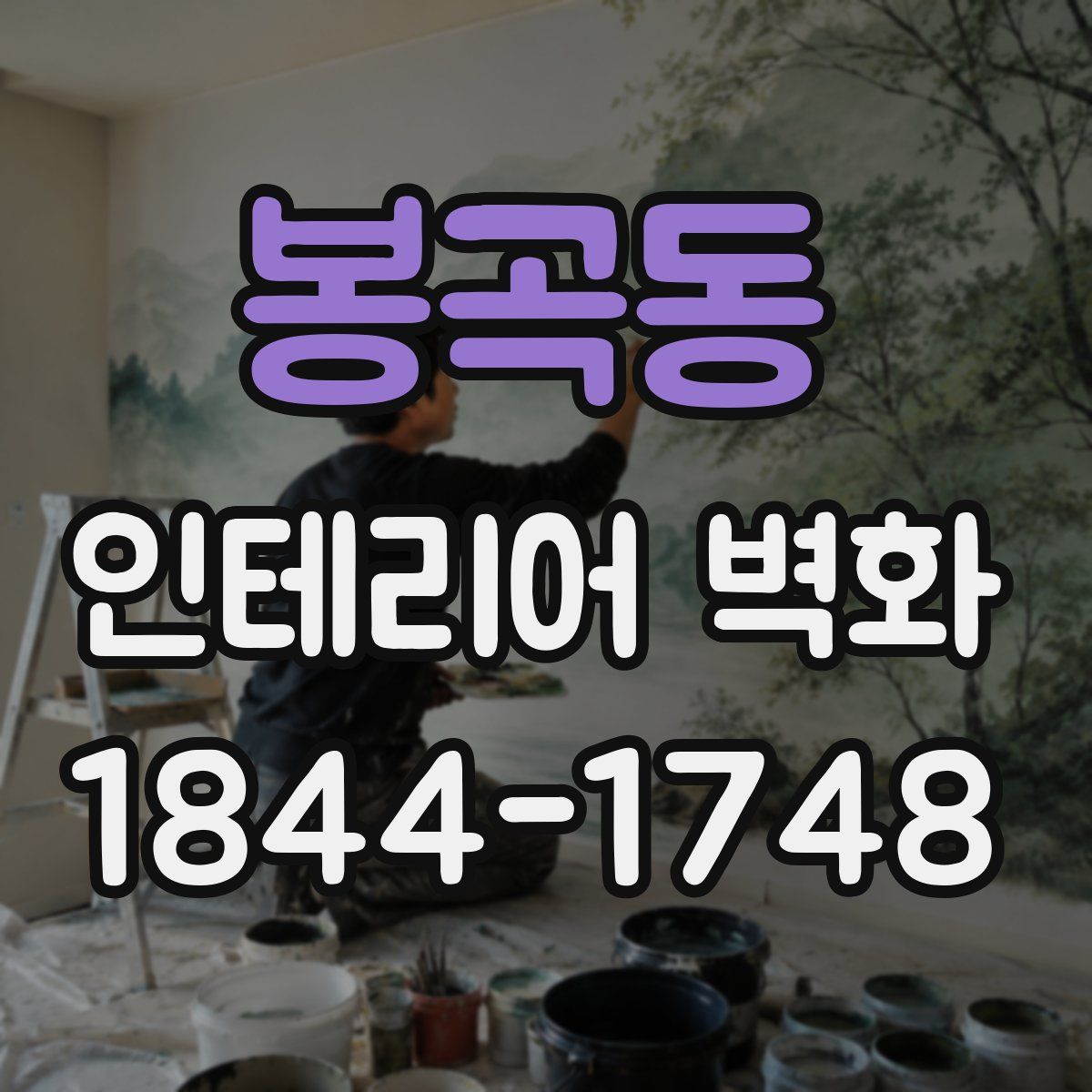 봉곡동 인테리어 벽화