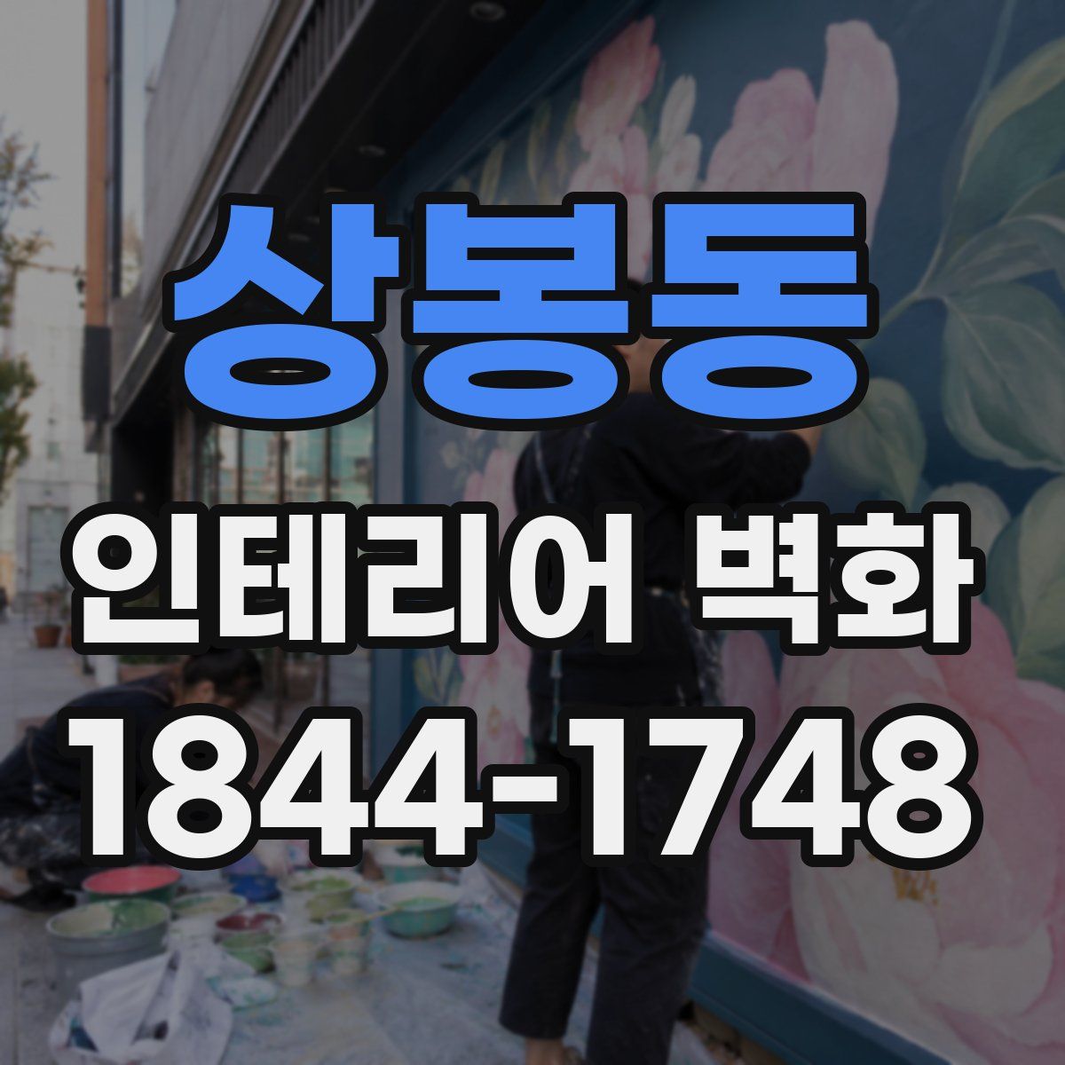 상봉동 인테리어 벽화