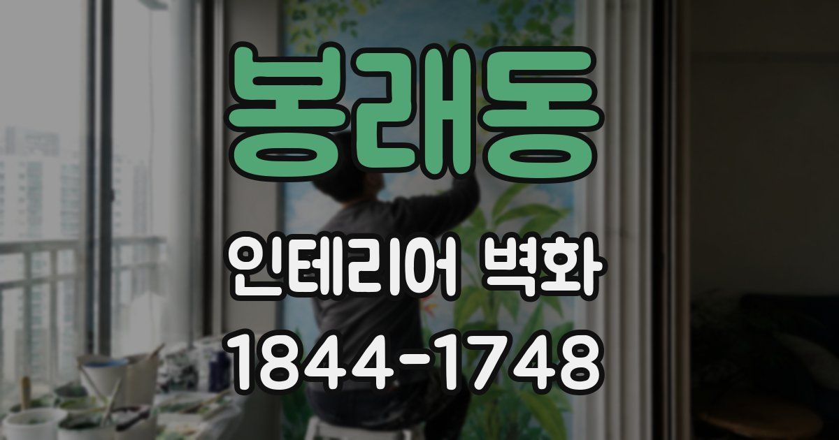 봉래동 인테리어 벽화