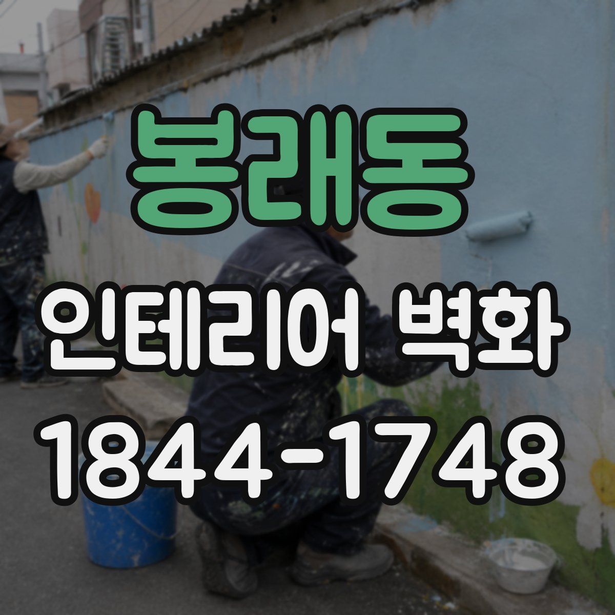 봉래동 인테리어 벽화