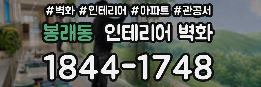 봉래동 인테리어 벽화