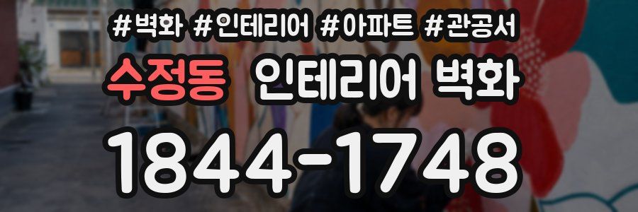 수정동 인테리어 벽화