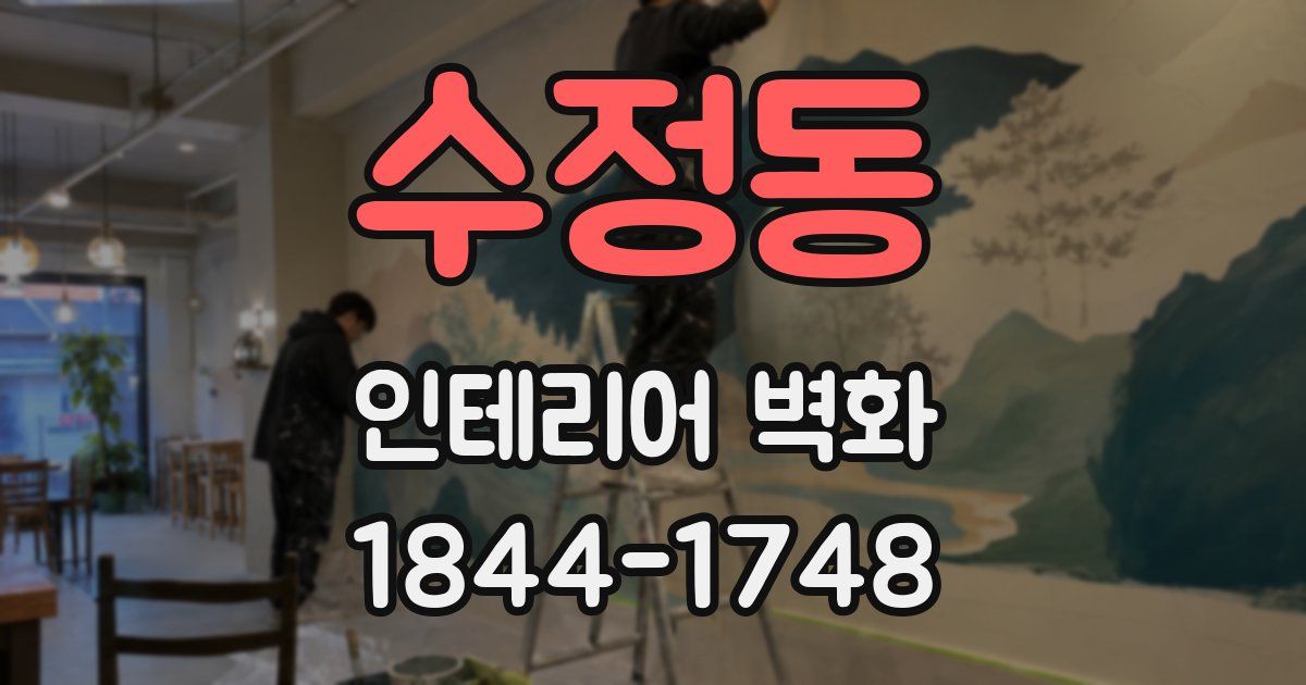 수정동 인테리어 벽화