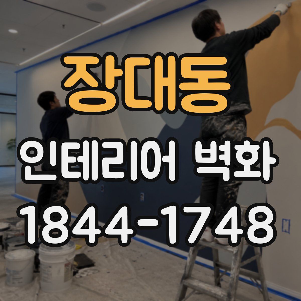 장대동 인테리어 벽화