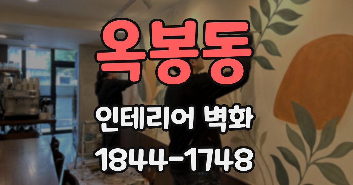 옥봉동 인테리어 벽화