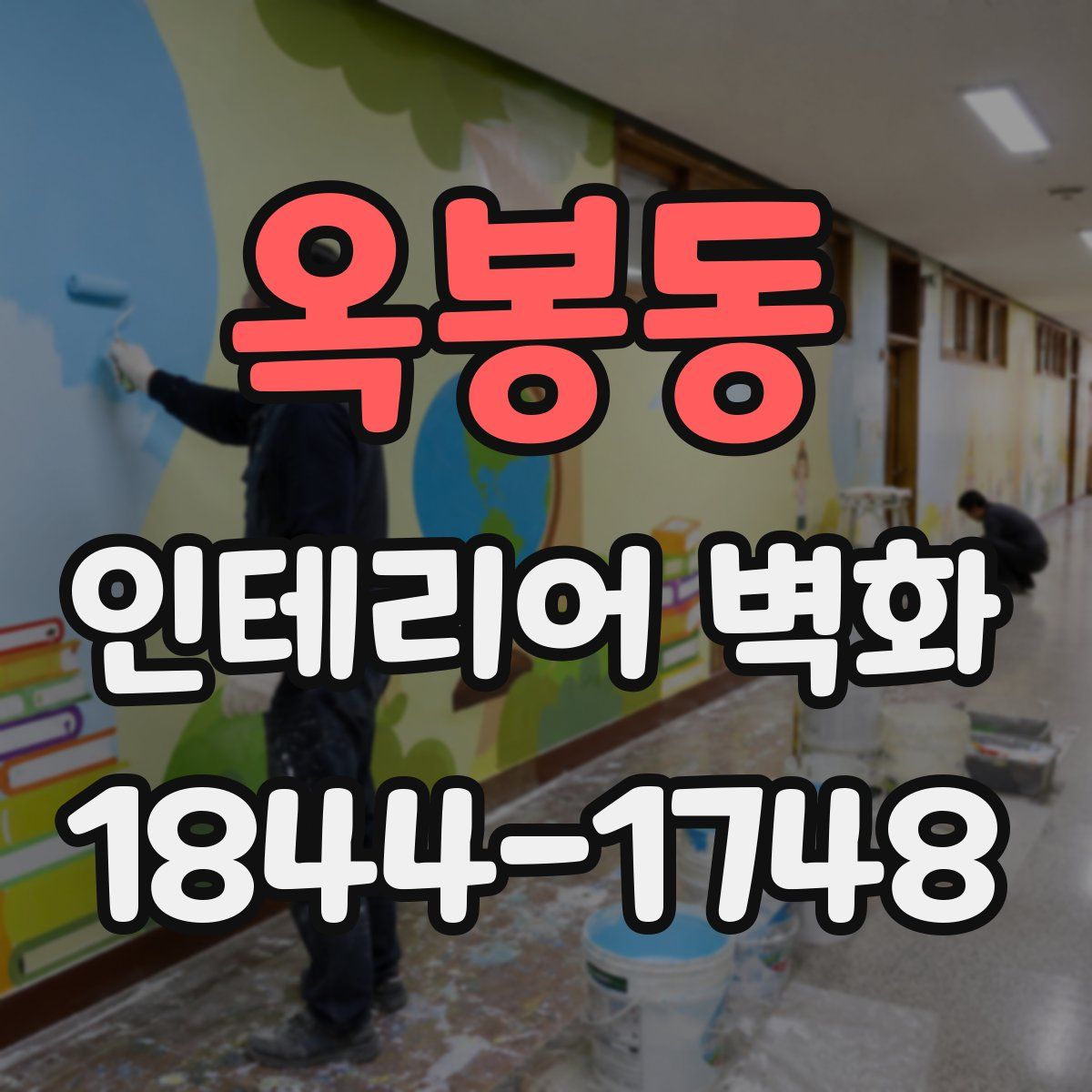 옥봉동 인테리어 벽화