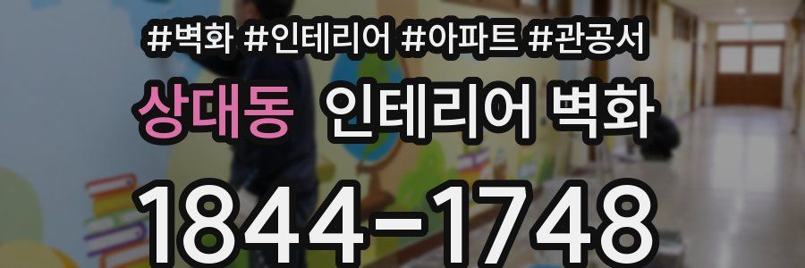 상대동 인테리어 벽화