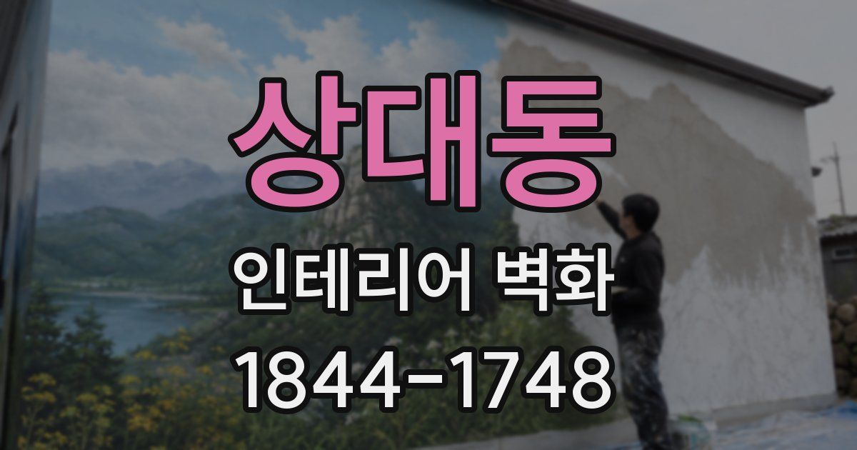 상대동 인테리어 벽화
