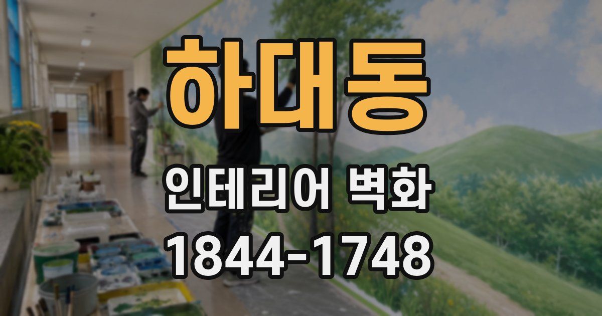 하대동 인테리어 벽화