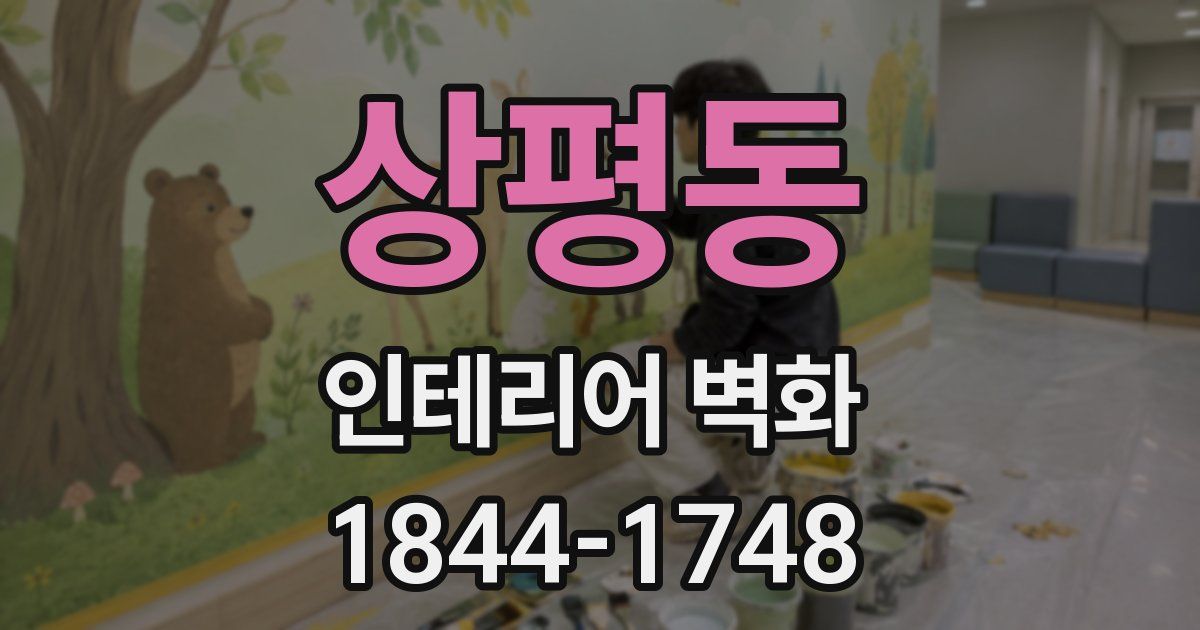 상평동 인테리어 벽화