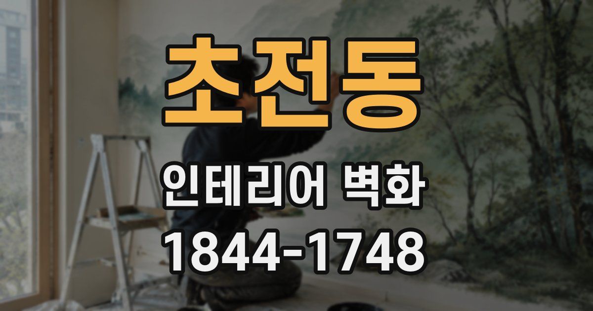 초전동 인테리어 벽화