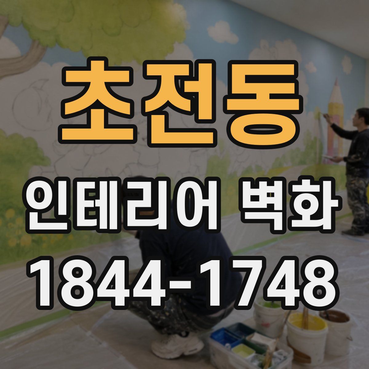 초전동 인테리어 벽화