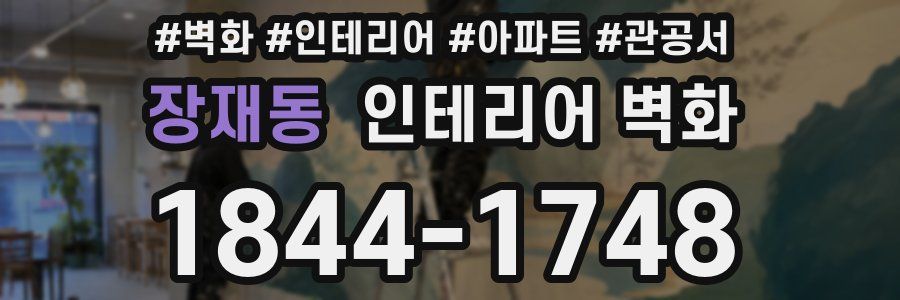 장재동 인테리어 벽화