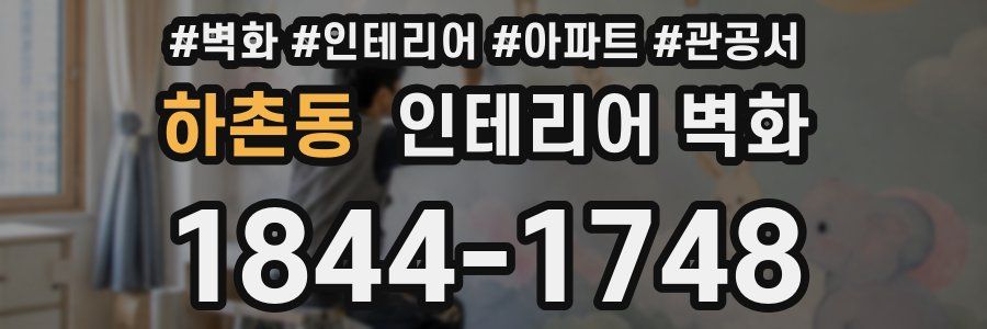 하촌동 인테리어 벽화