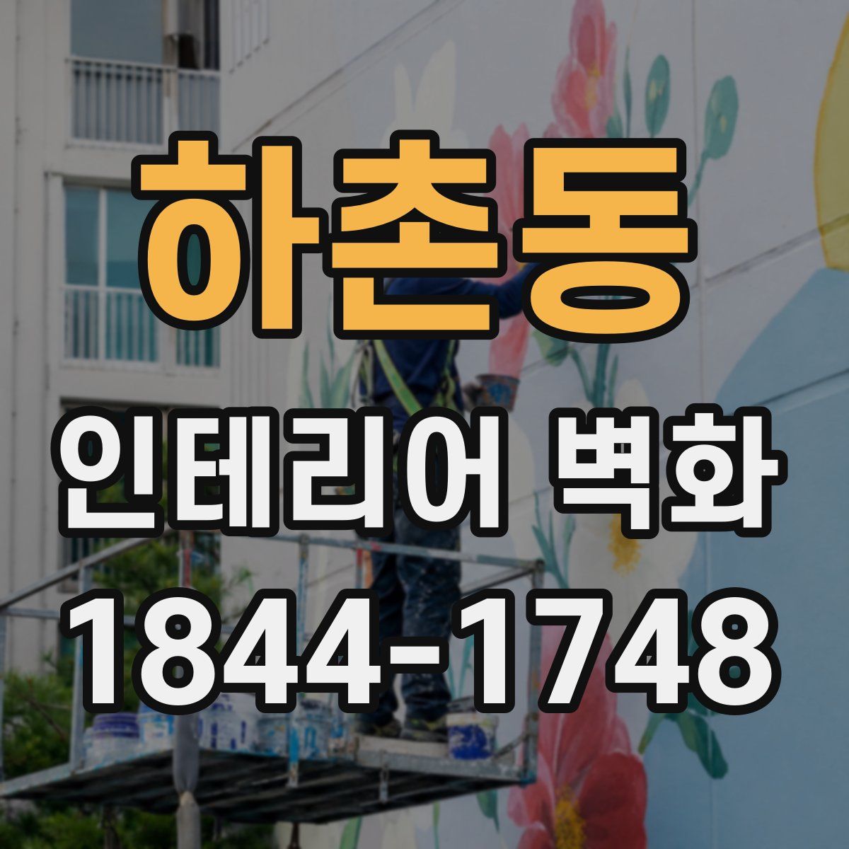 하촌동 인테리어 벽화