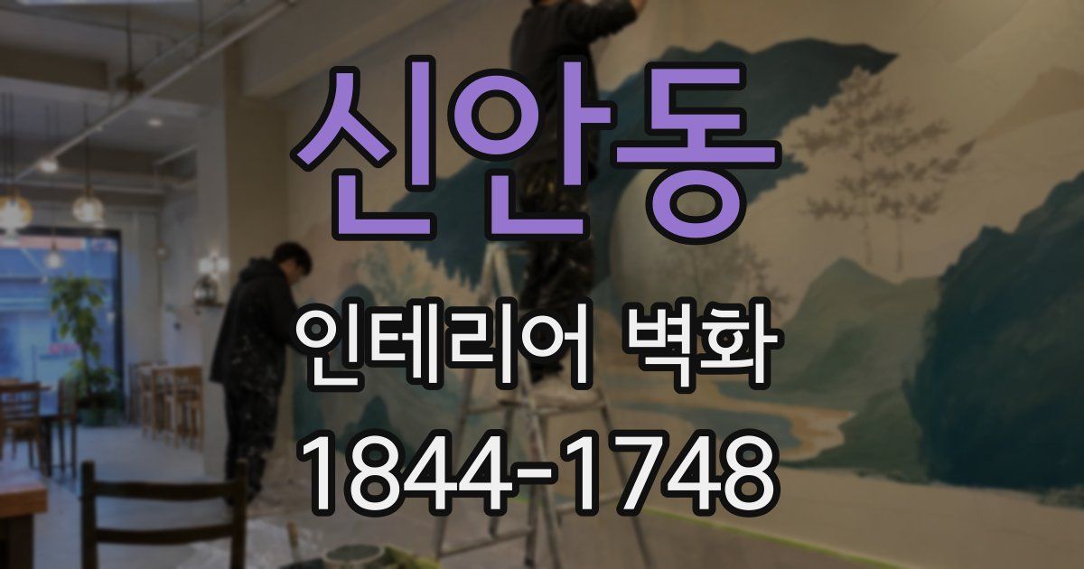 신안동 인테리어 벽화