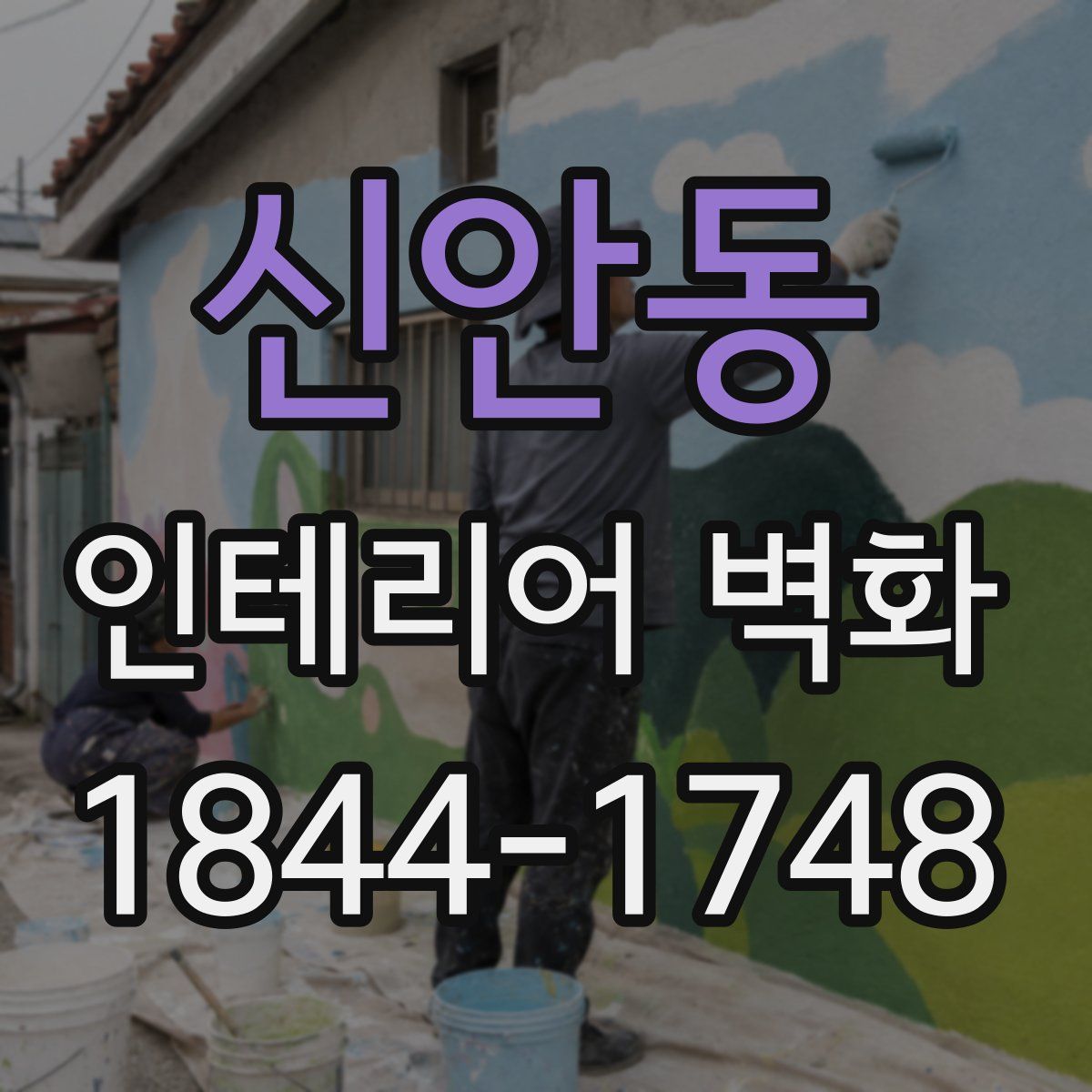 신안동 인테리어 벽화