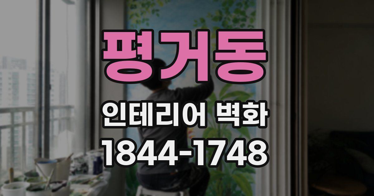 평거동 인테리어 벽화