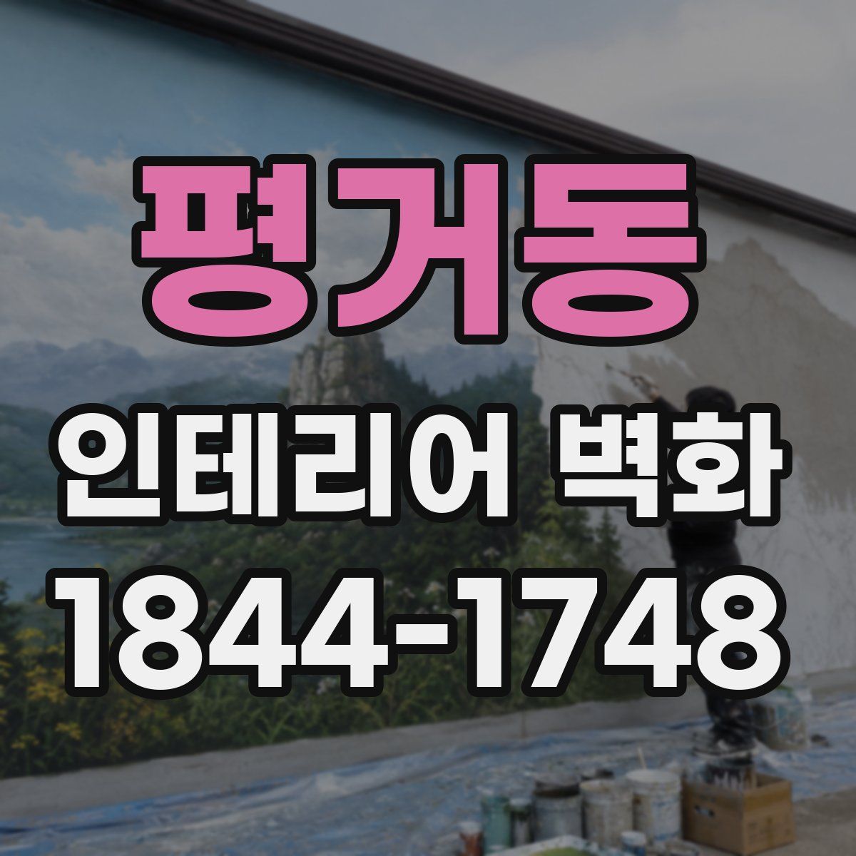 평거동 인테리어 벽화