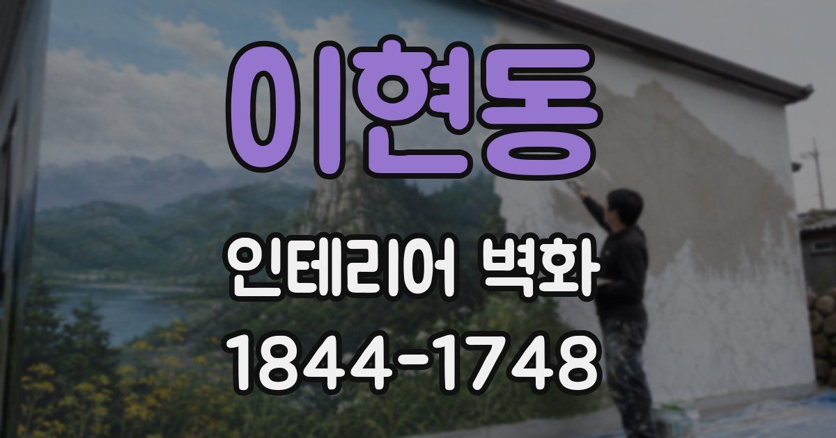 이현동 인테리어 벽화