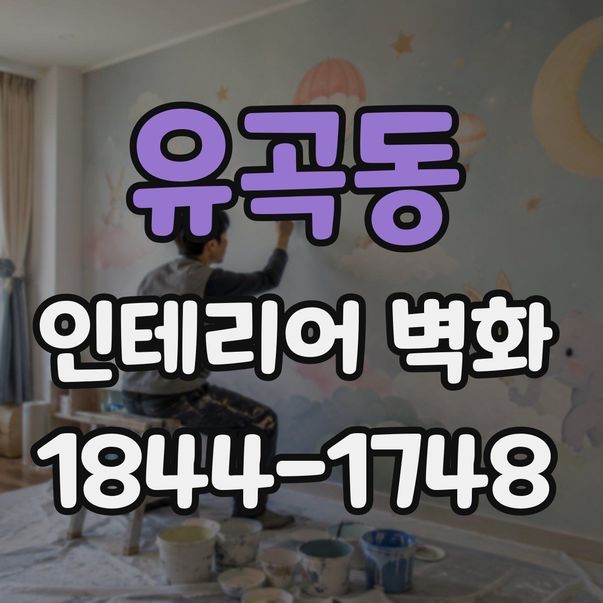 유곡동 인테리어 벽화 브랜드 스토리를 담는 구성과 메시지