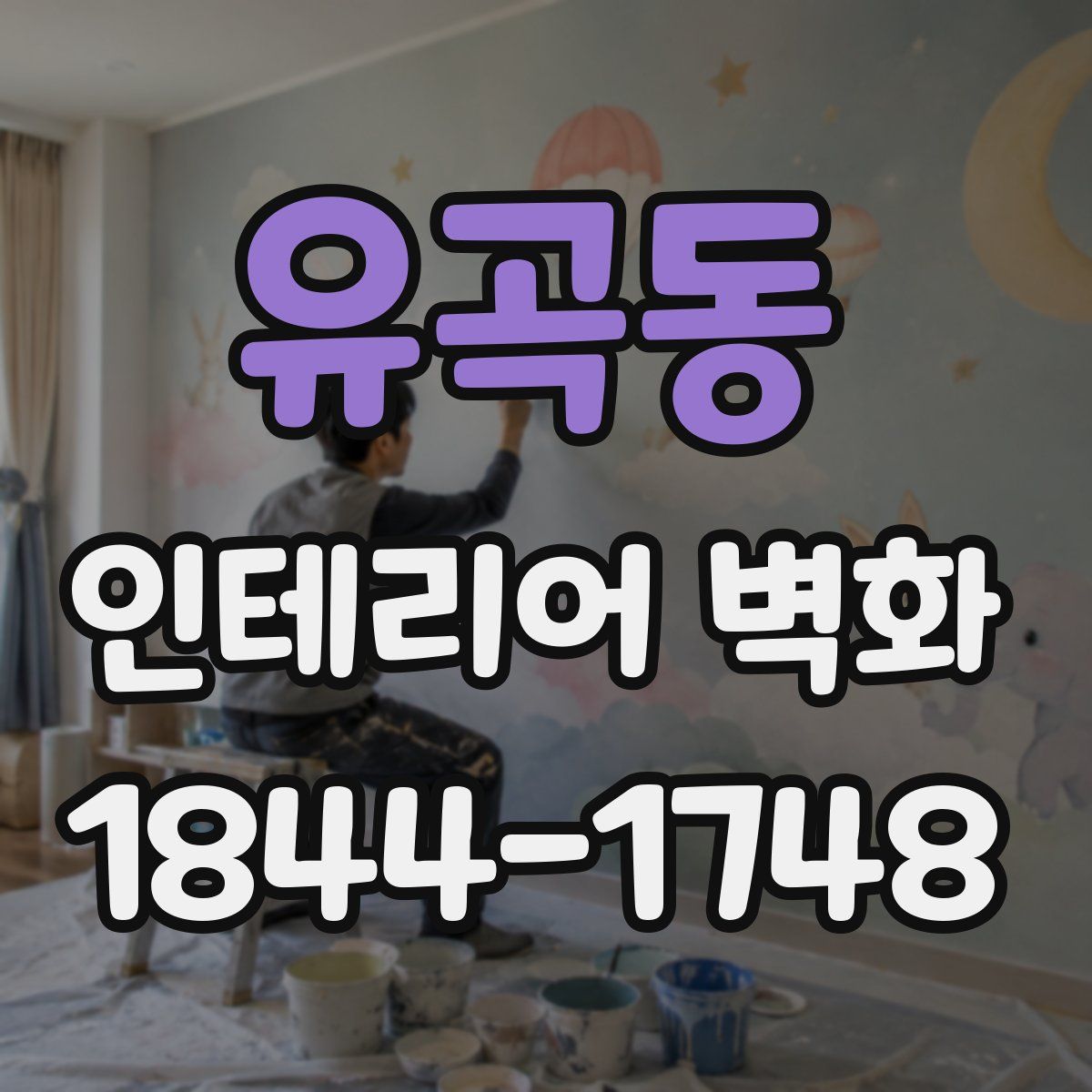 유곡동 인테리어 벽화