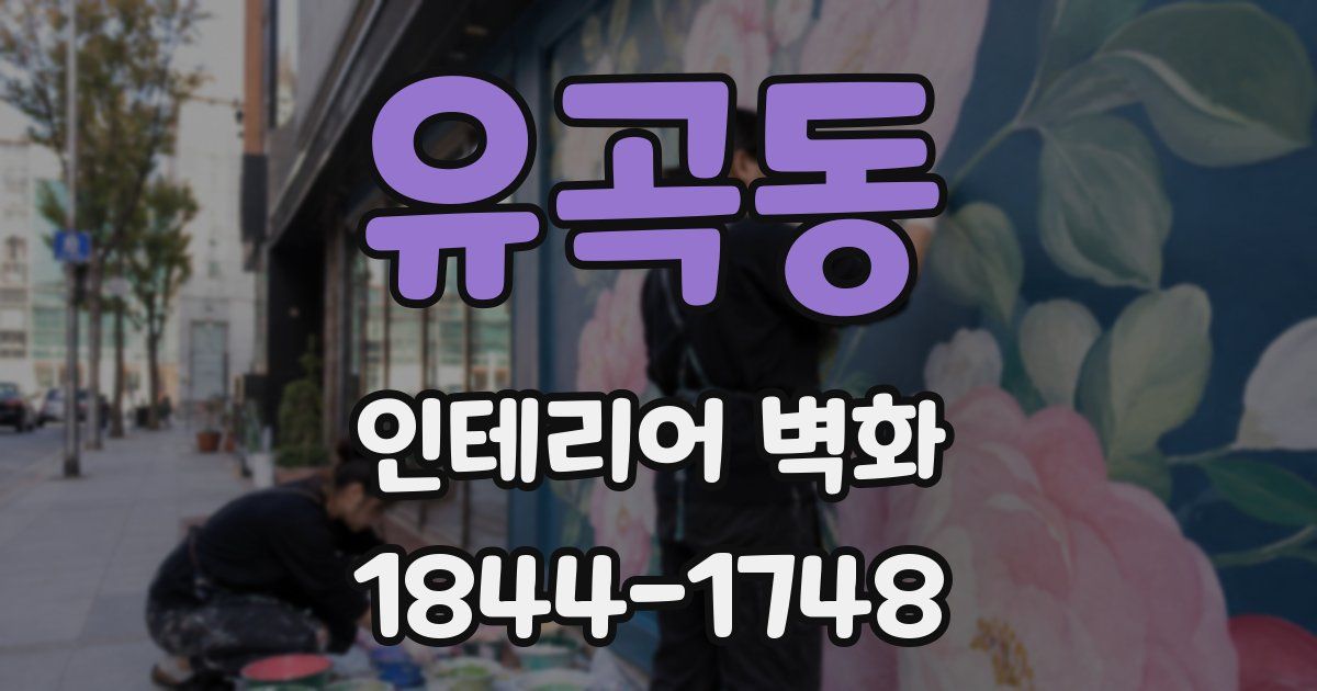유곡동 인테리어 벽화