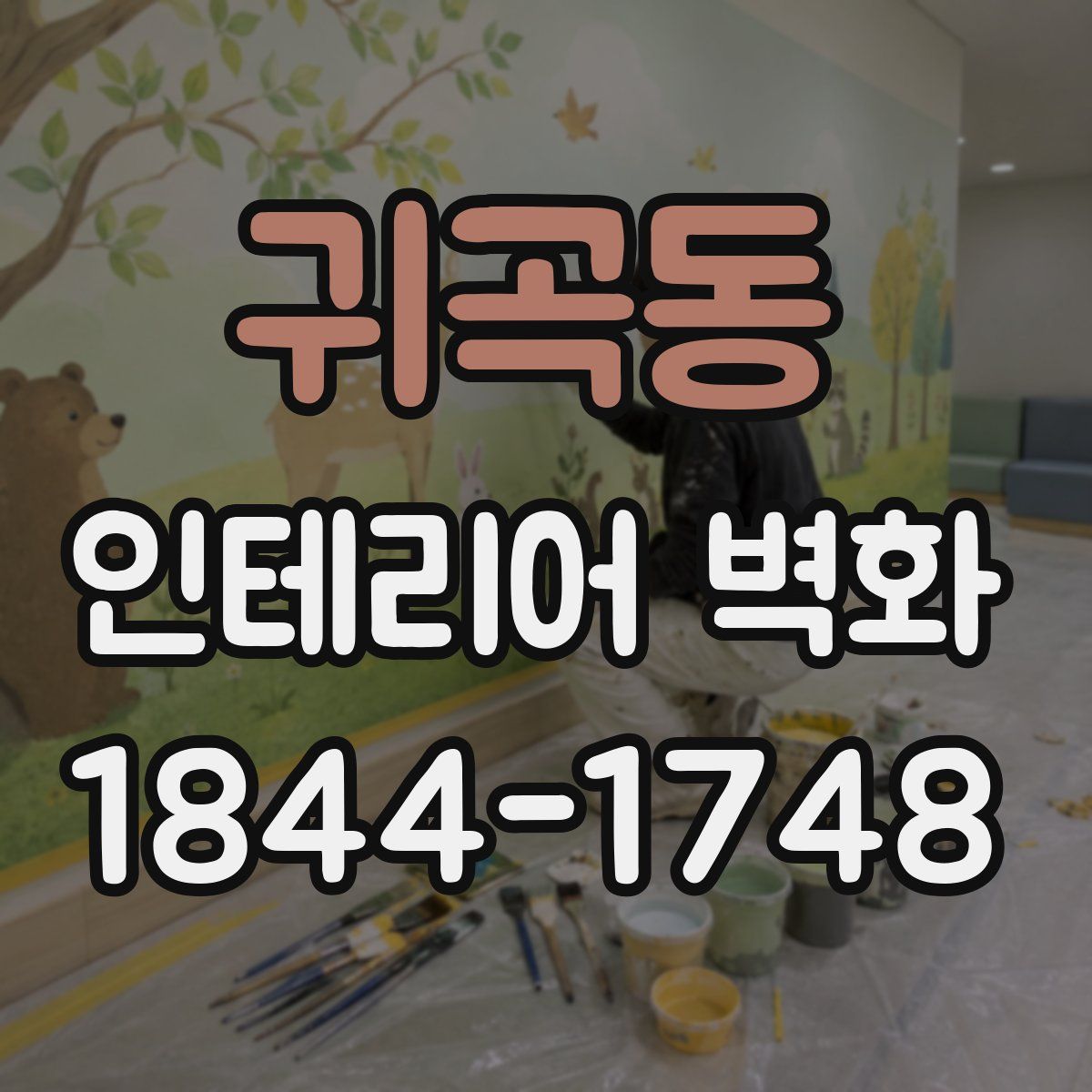 귀곡동 인테리어 벽화