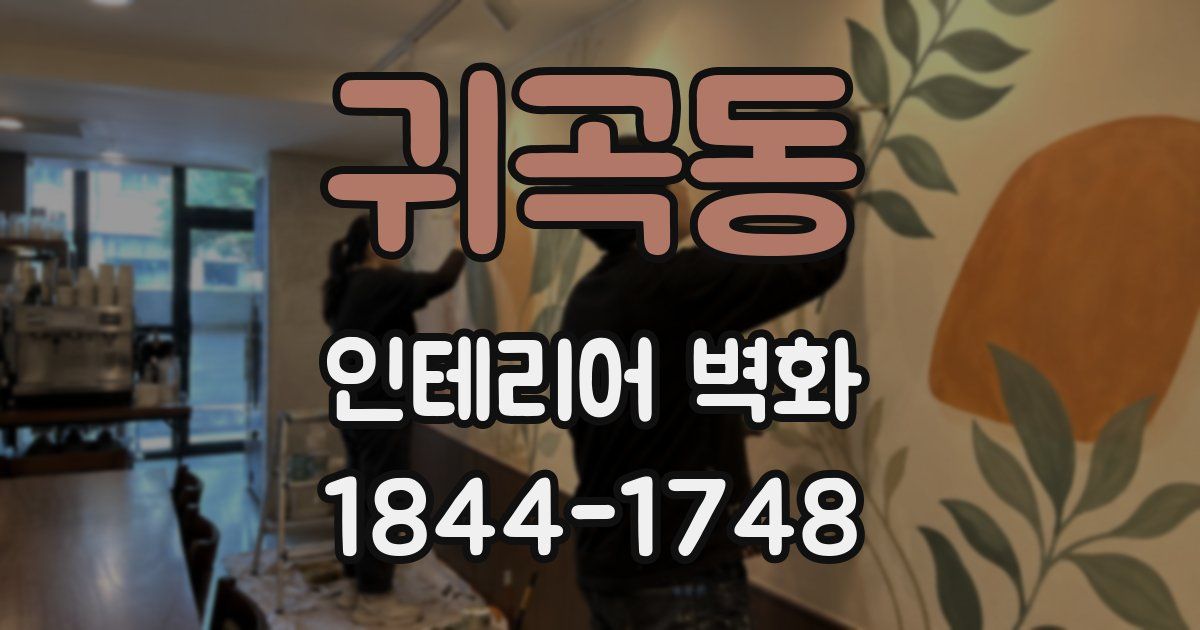 귀곡동 인테리어 벽화