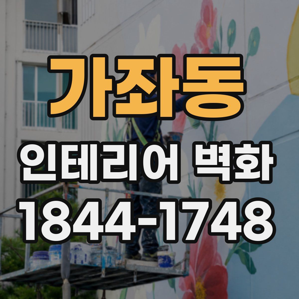 가좌동 인테리어 벽화