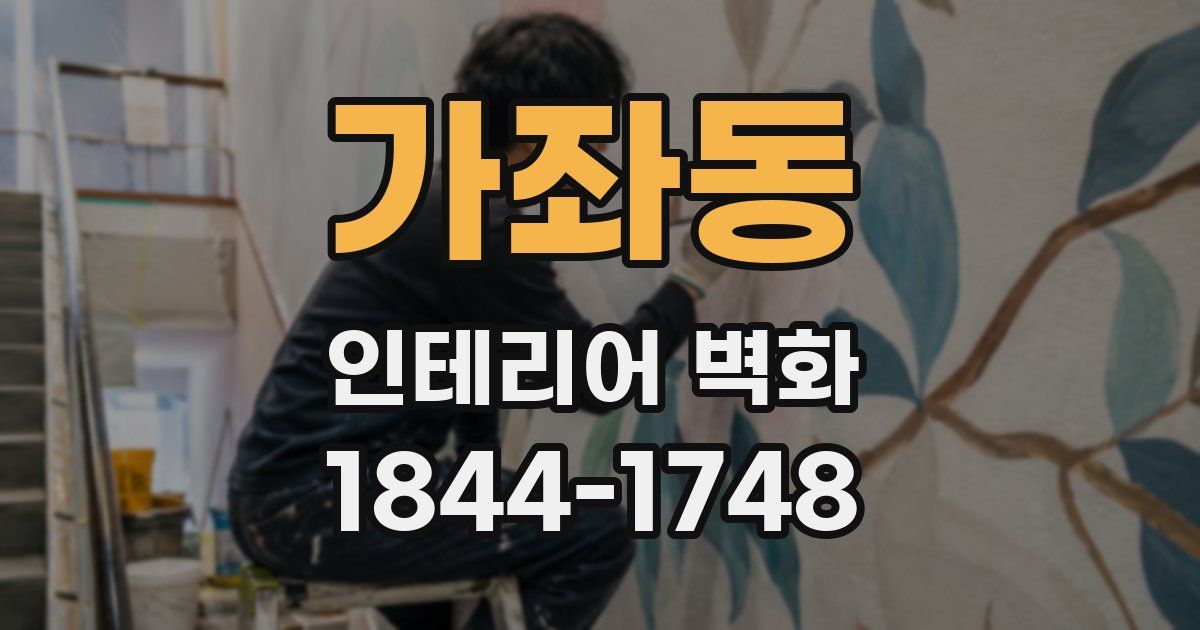 가좌동 인테리어 벽화